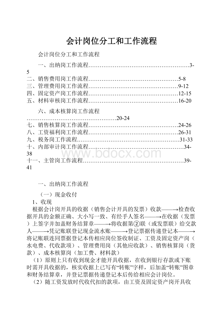 会计岗位分工和工作流程.docx