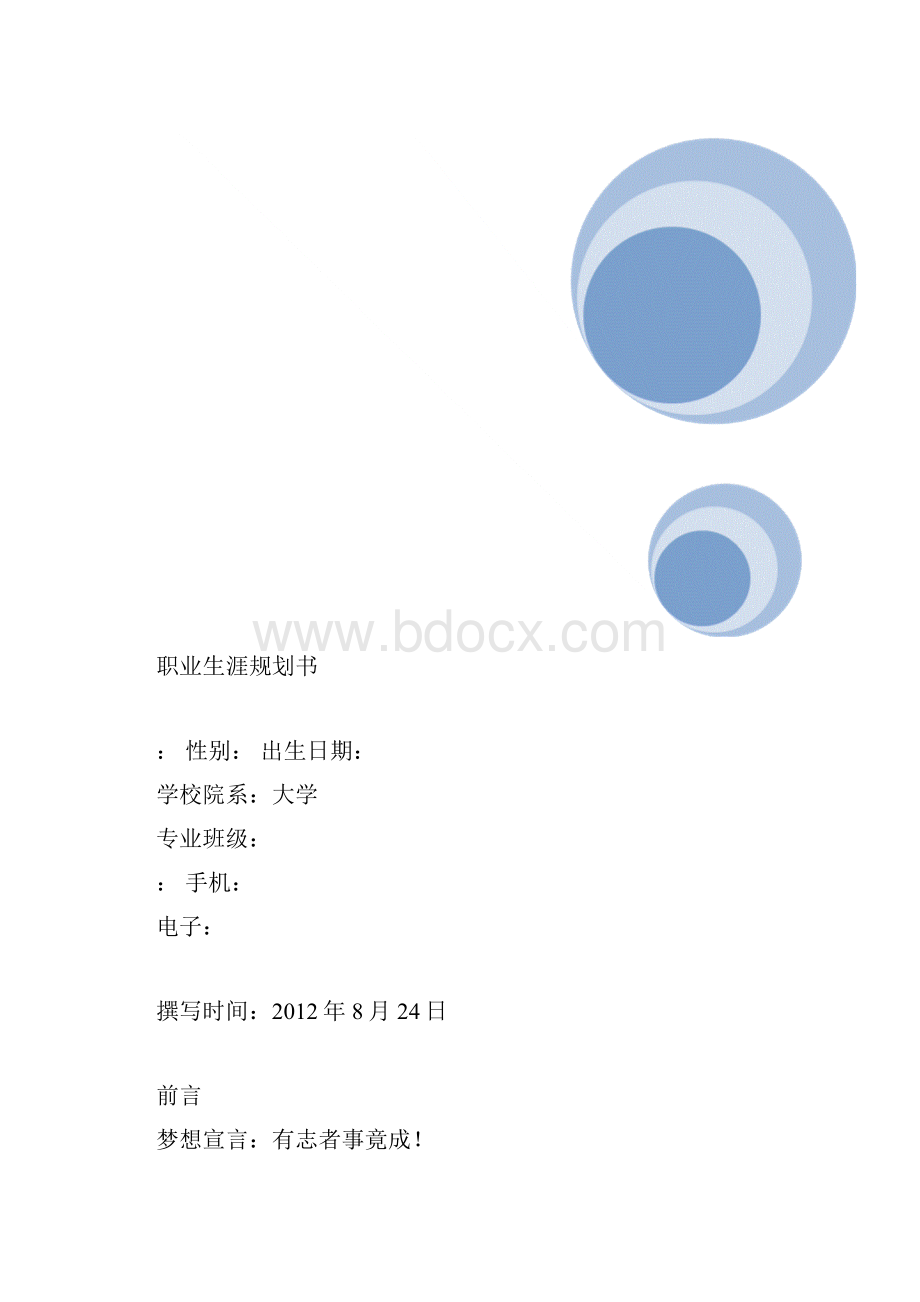 职业生涯规划书.docx_第2页