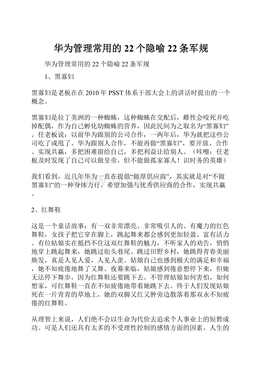 华为管理常用的22个隐喻22条军规.docx_第1页