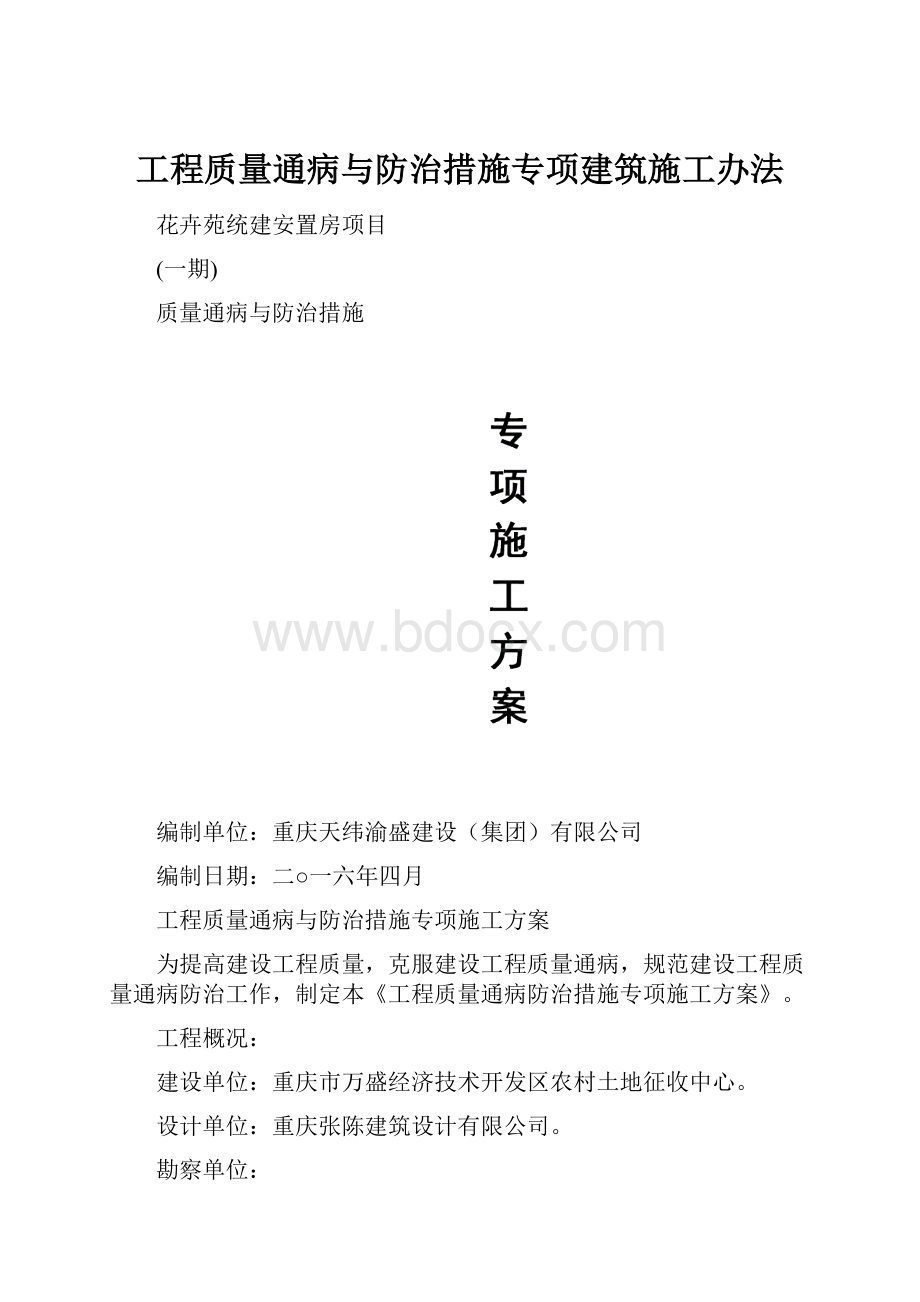 工程质量通病与防治措施专项建筑施工办法.docx_第1页