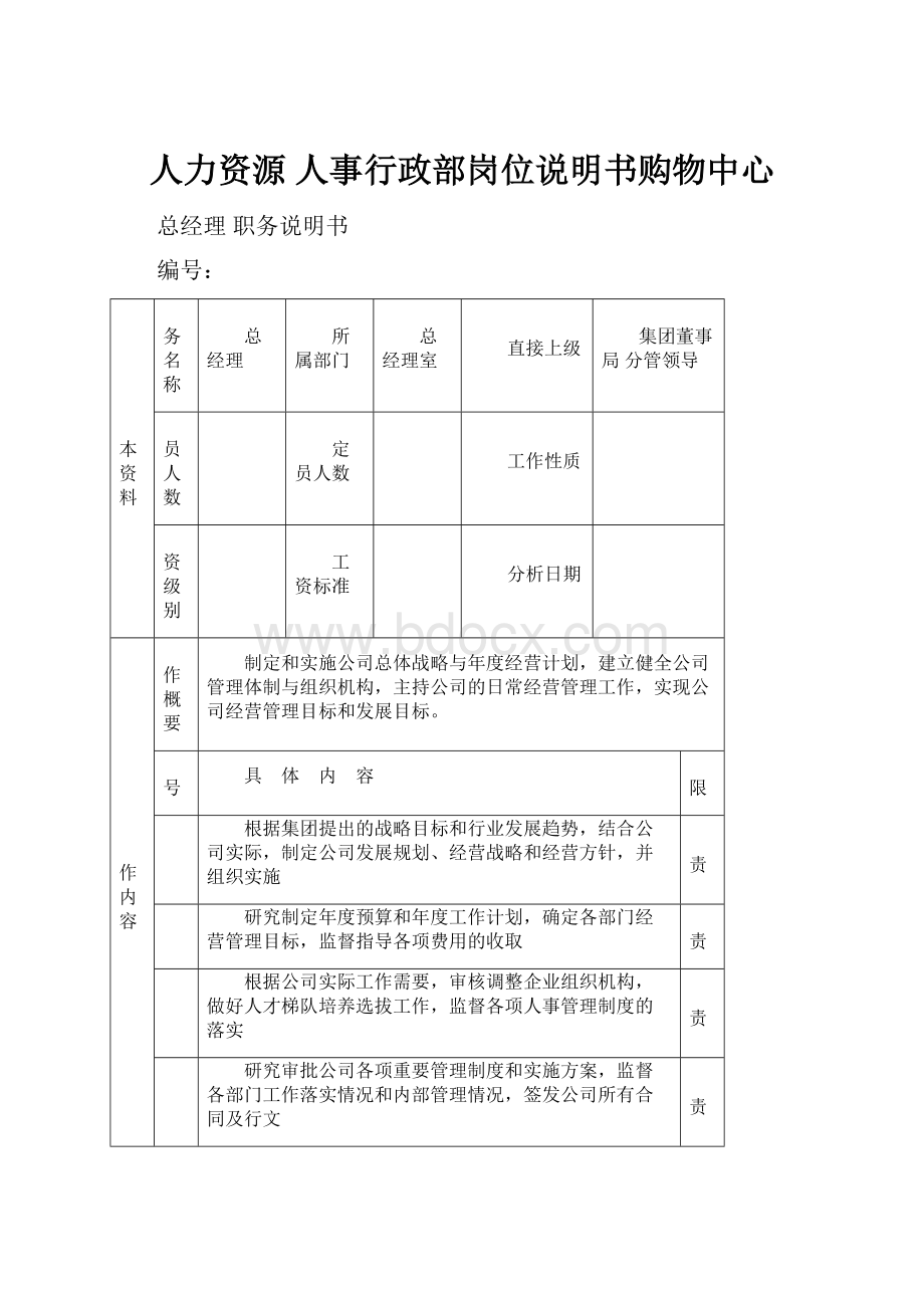 人力资源 人事行政部岗位说明书购物中心.docx