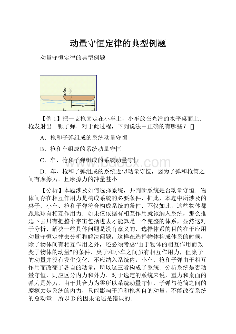 动量守恒定律的典型例题.docx