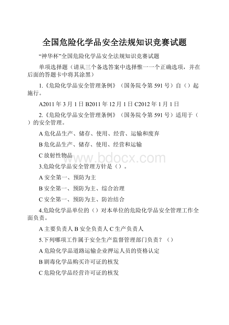 全国危险化学品安全法规知识竞赛试题.docx_第1页