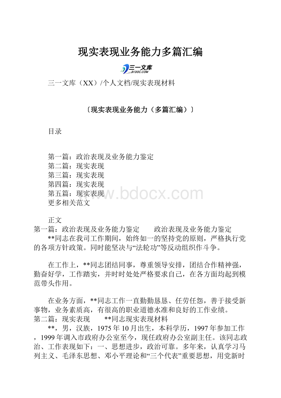 现实表现业务能力多篇汇编.docx