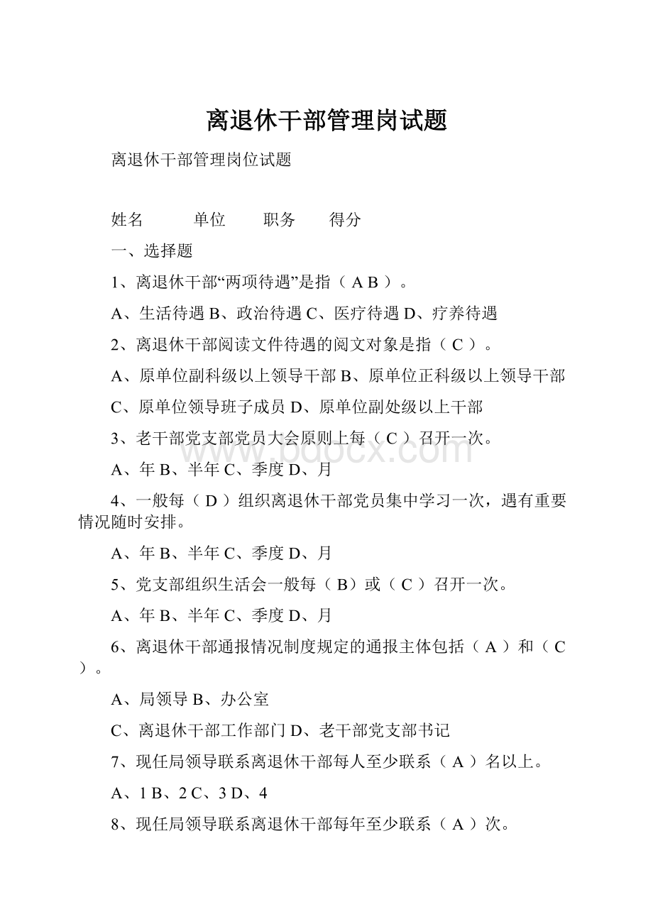 离退休干部管理岗试题.docx_第1页