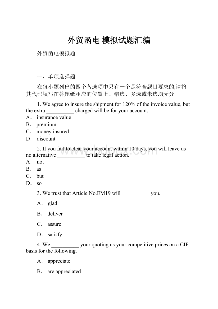 外贸函电模拟试题汇编Word下载.docx