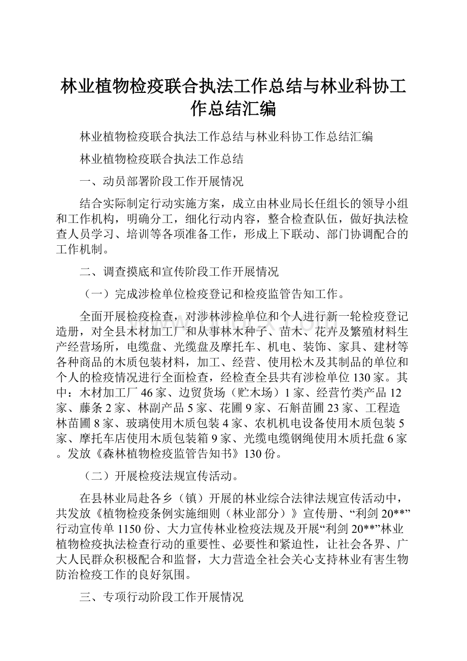 林业植物检疫联合执法工作总结与林业科协工作总结汇编Word文件下载.docx