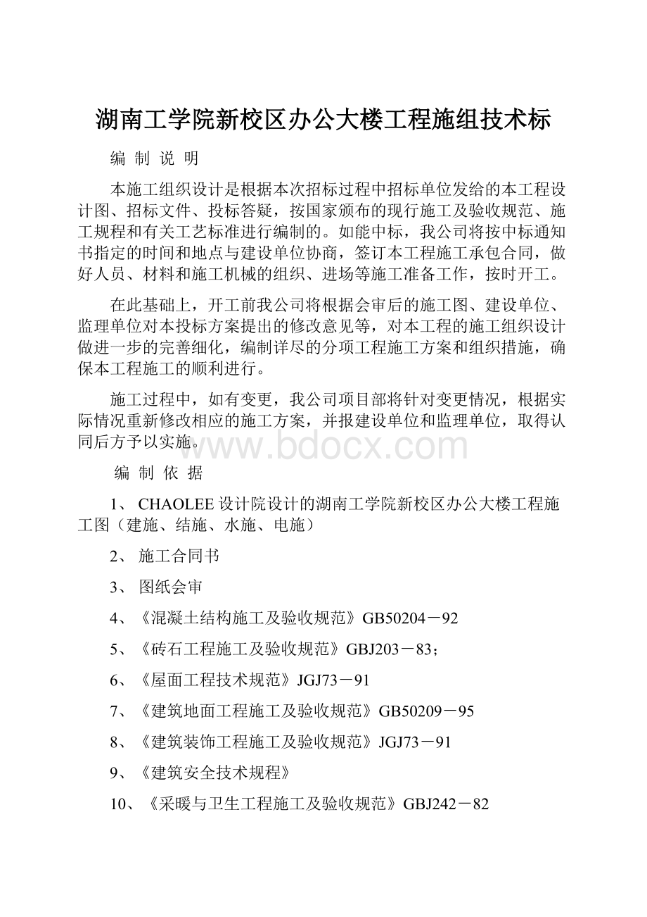 湖南工学院新校区办公大楼工程施组技术标.docx_第1页