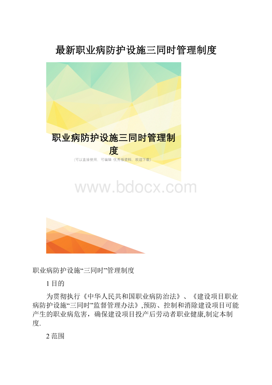 最新职业病防护设施三同时管理制度Word格式文档下载.docx