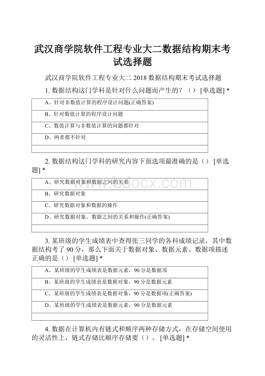 武汉商学院软件工程专业大二数据结构期末考试选择题.docx_第1页