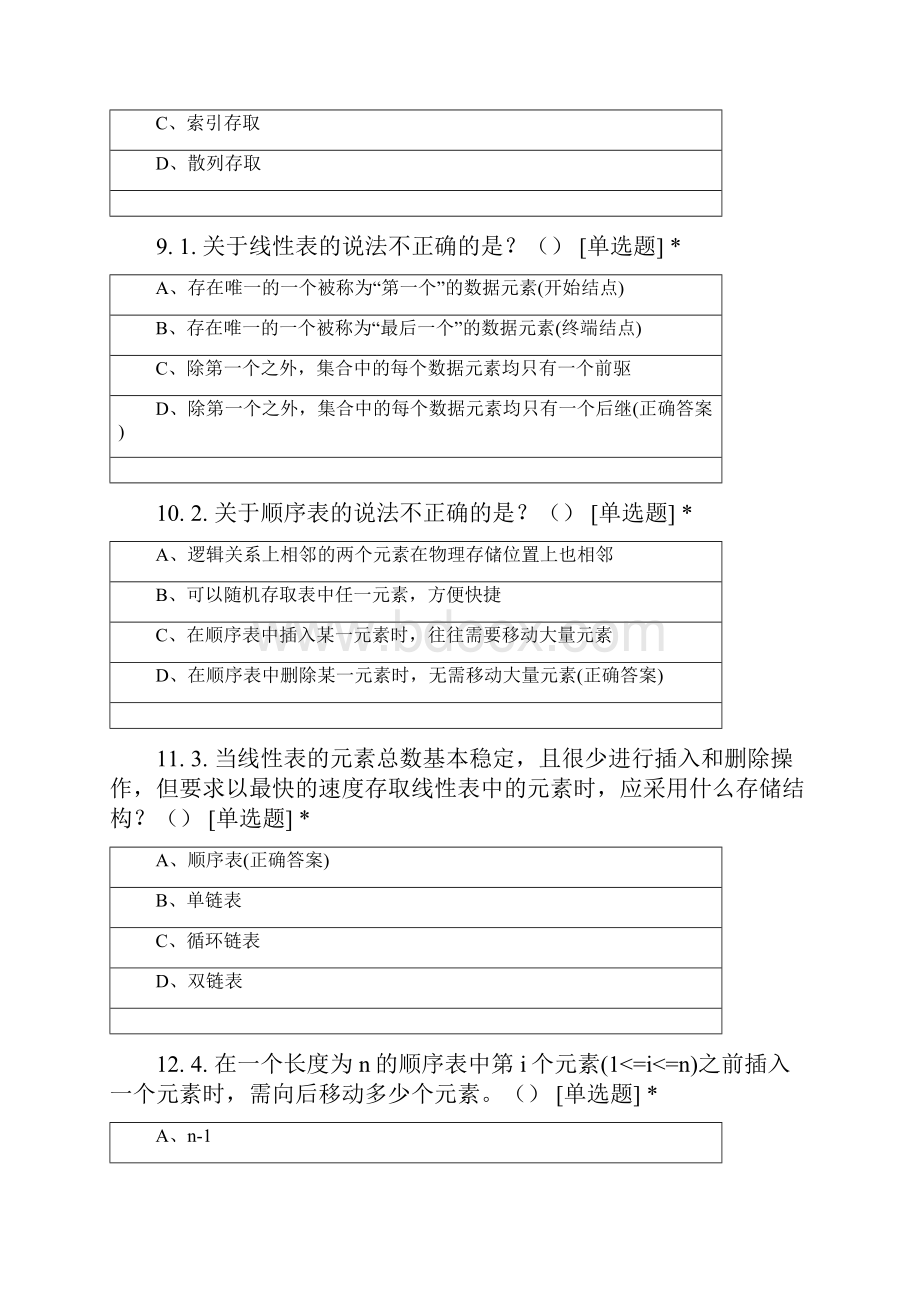 武汉商学院软件工程专业大二数据结构期末考试选择题.docx_第3页