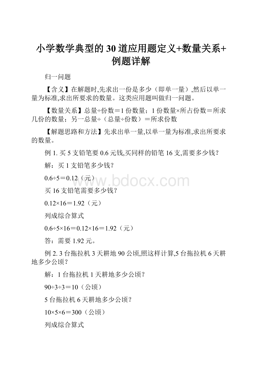 小学数学典型的30道应用题定义+数量关系+例题详解文档格式.docx