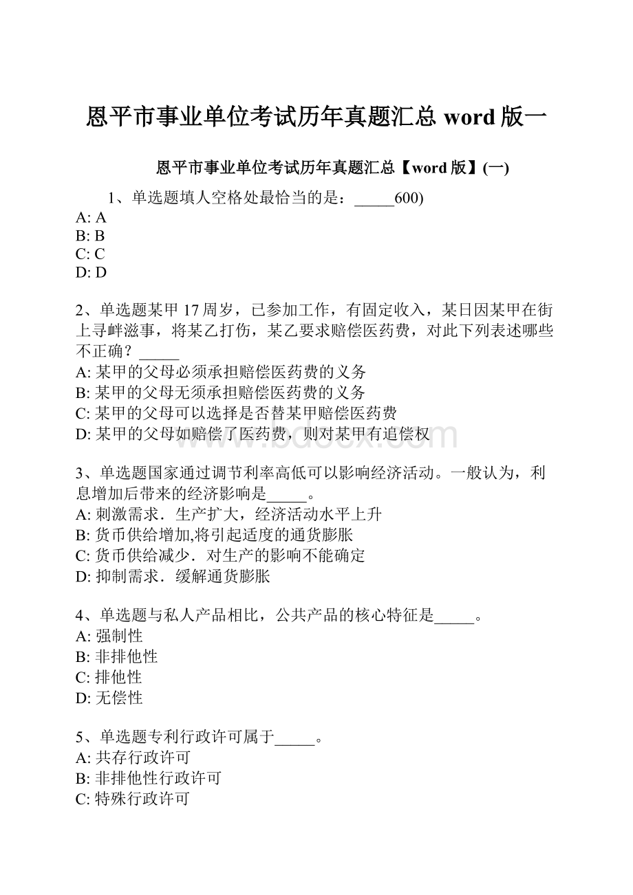 恩平市事业单位考试历年真题汇总word版一.docx_第1页