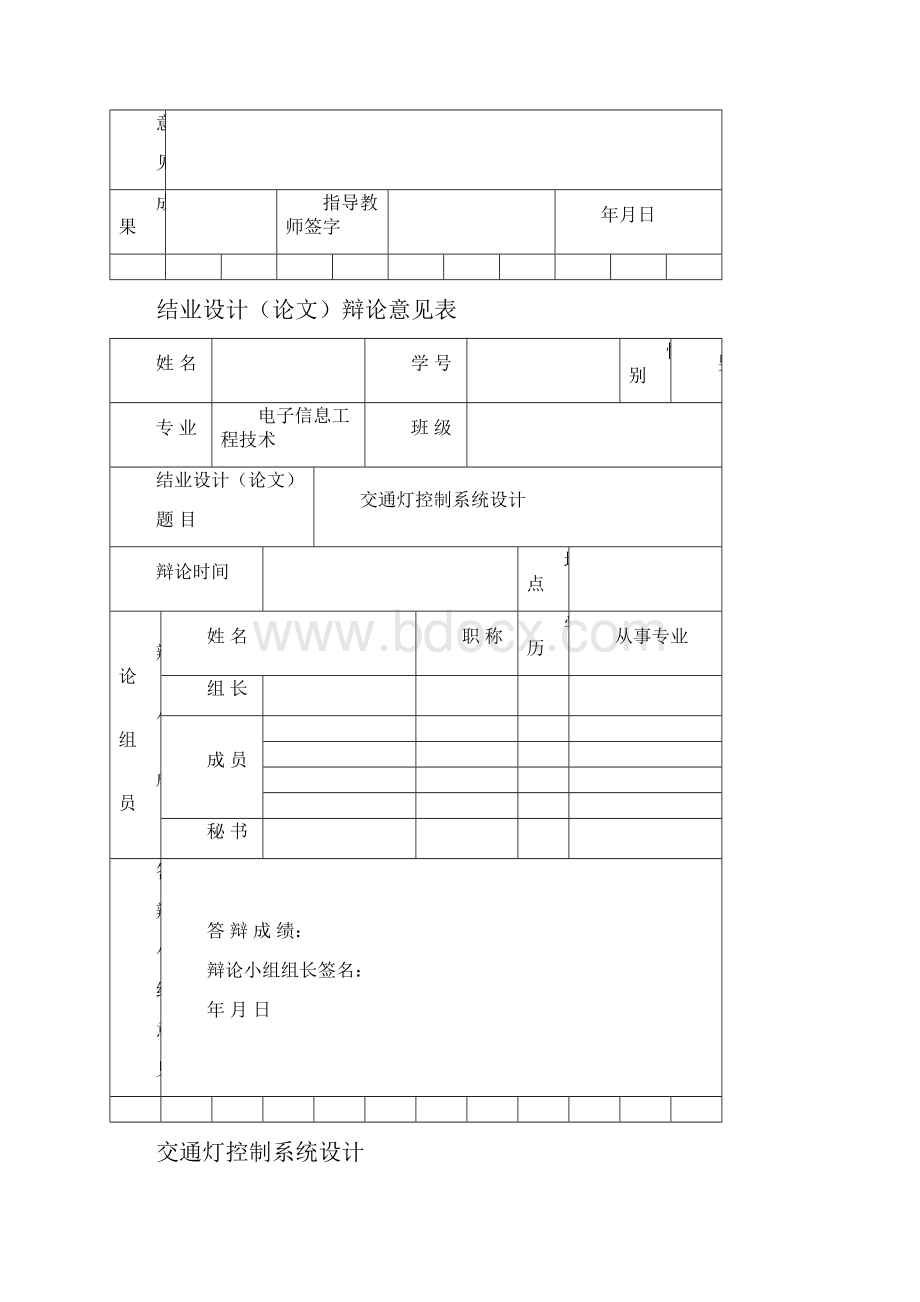 交通灯控制系统设计之欧阳结创编.docx_第3页