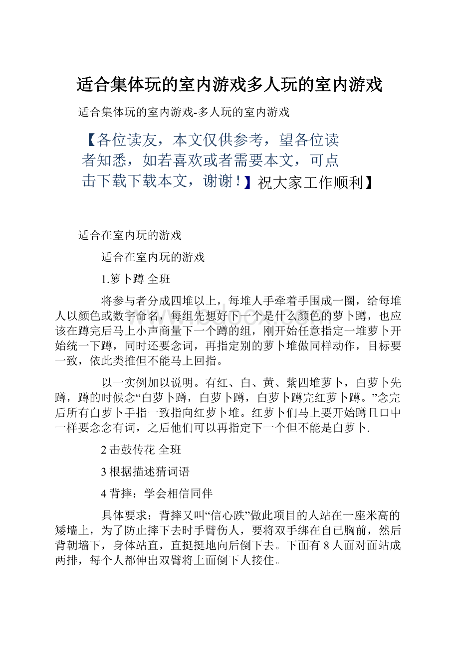 适合集体玩的室内游戏多人玩的室内游戏.docx_第1页