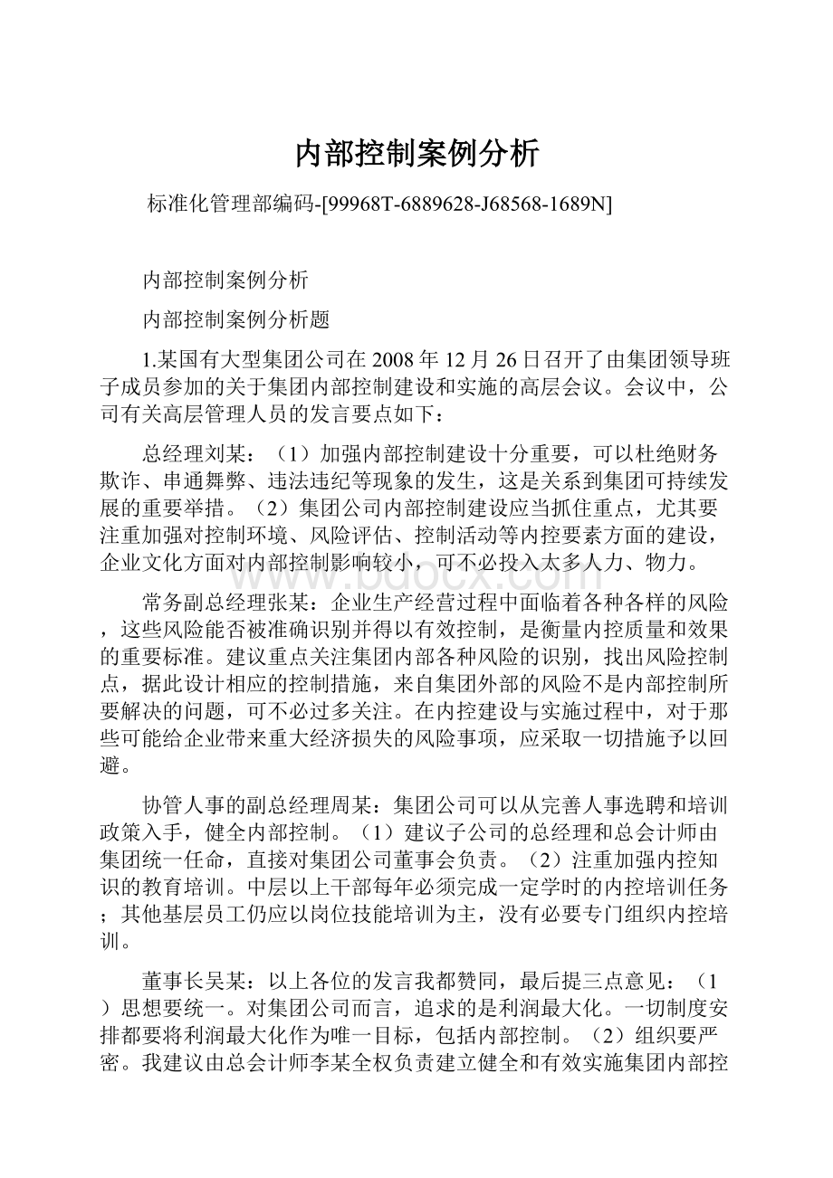 内部控制案例分析Word下载.docx_第1页