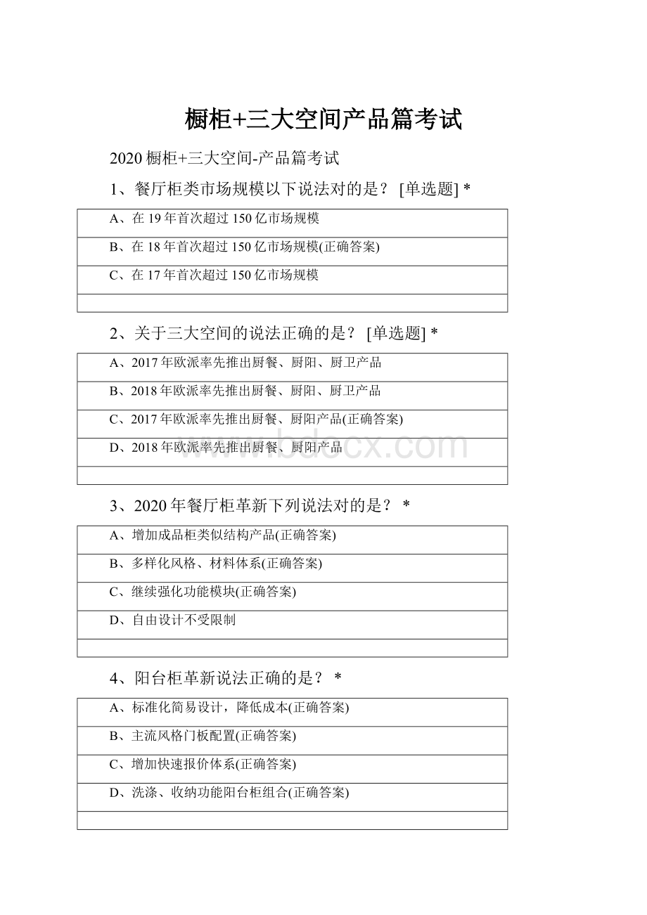 橱柜+三大空间产品篇考试.docx_第1页