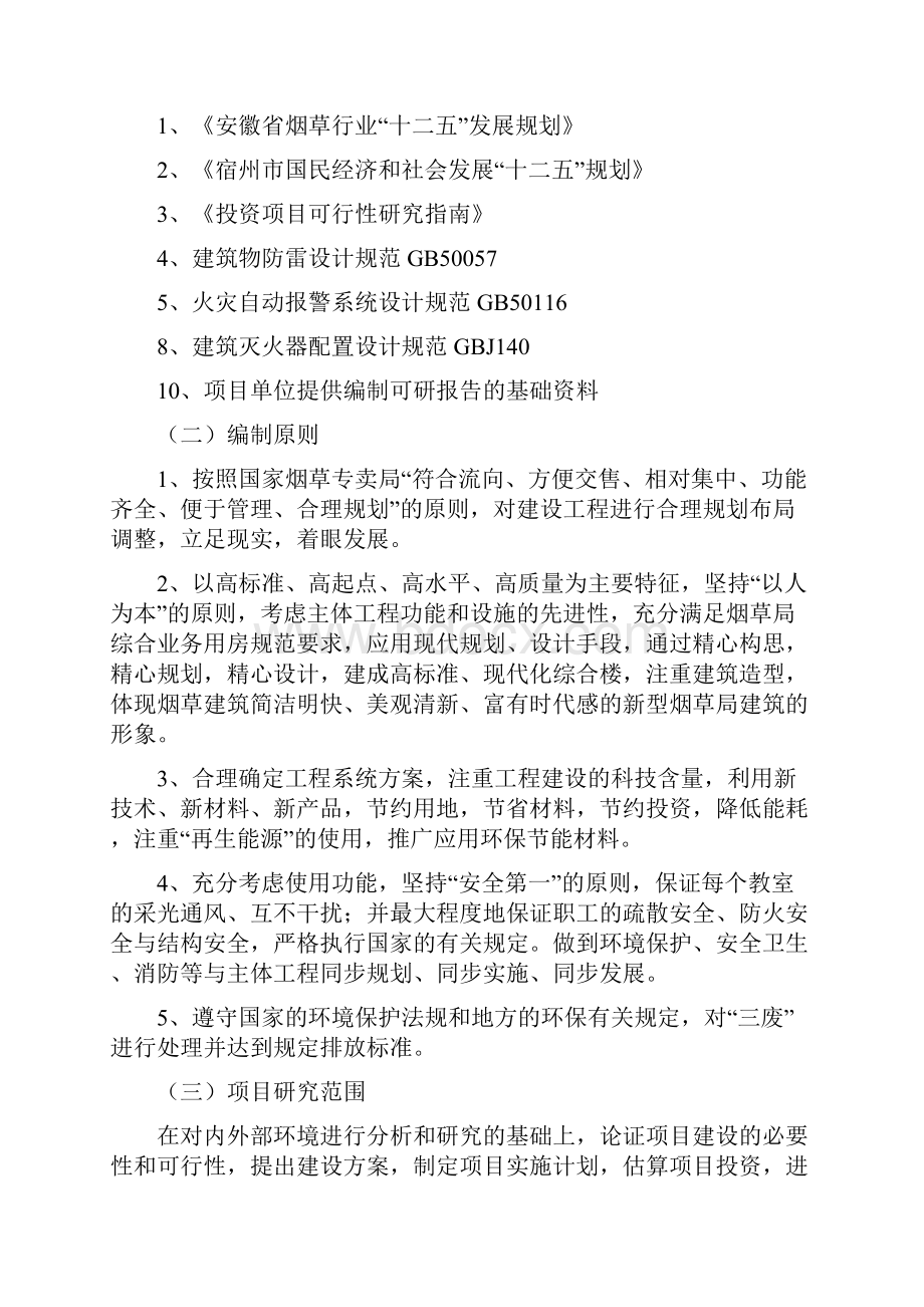 萧县烟草专卖局综合业务用房建设项目可行性研究报告.docx_第3页