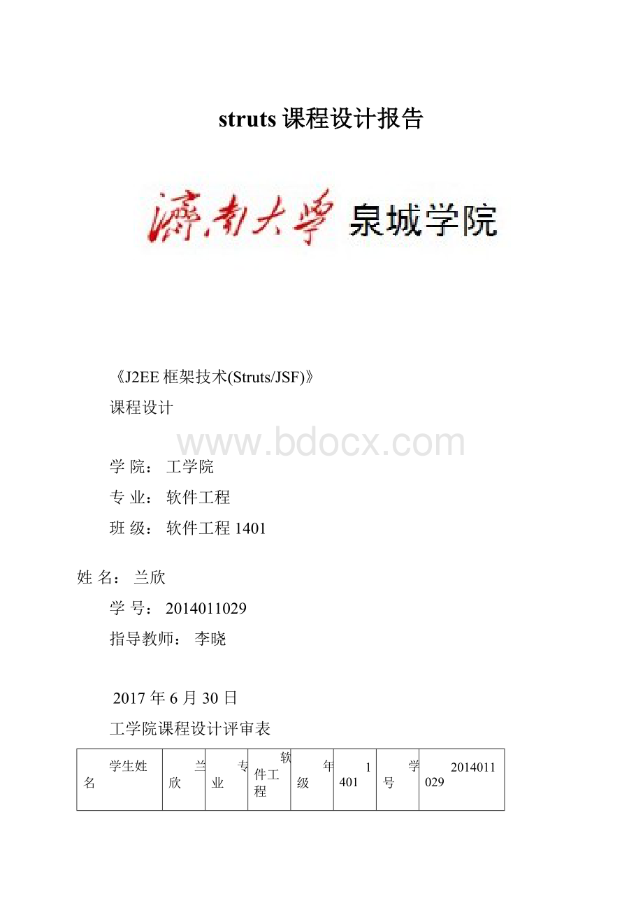 struts课程设计报告文档格式.docx_第1页