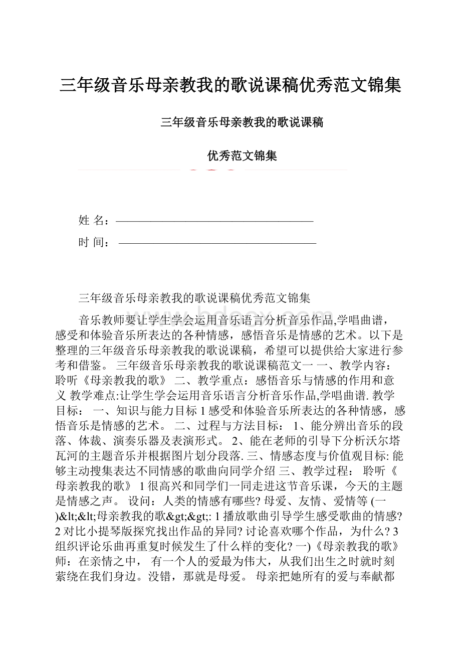 三年级音乐母亲教我的歌说课稿优秀范文锦集.docx