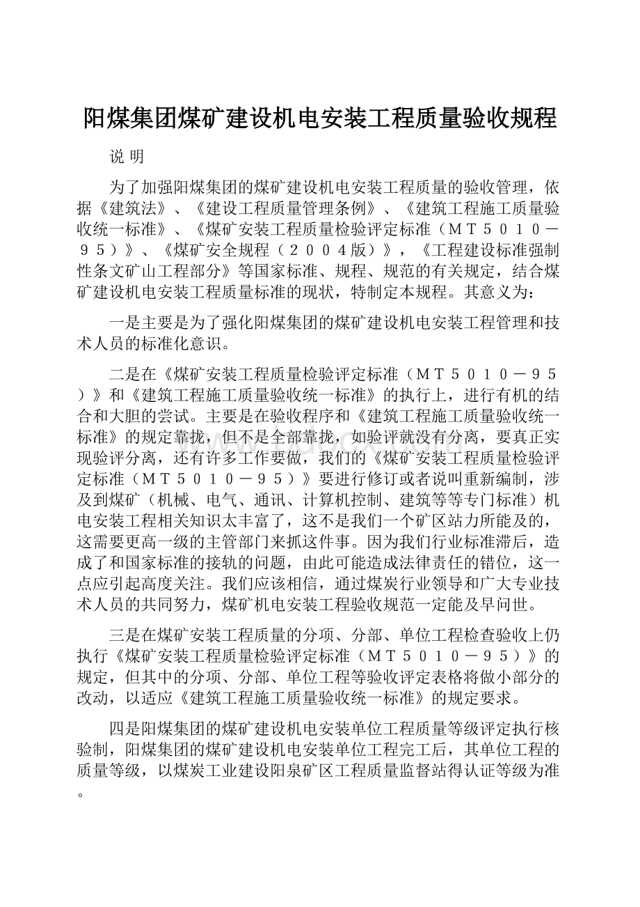 阳煤集团煤矿建设机电安装工程质量验收规程.docx