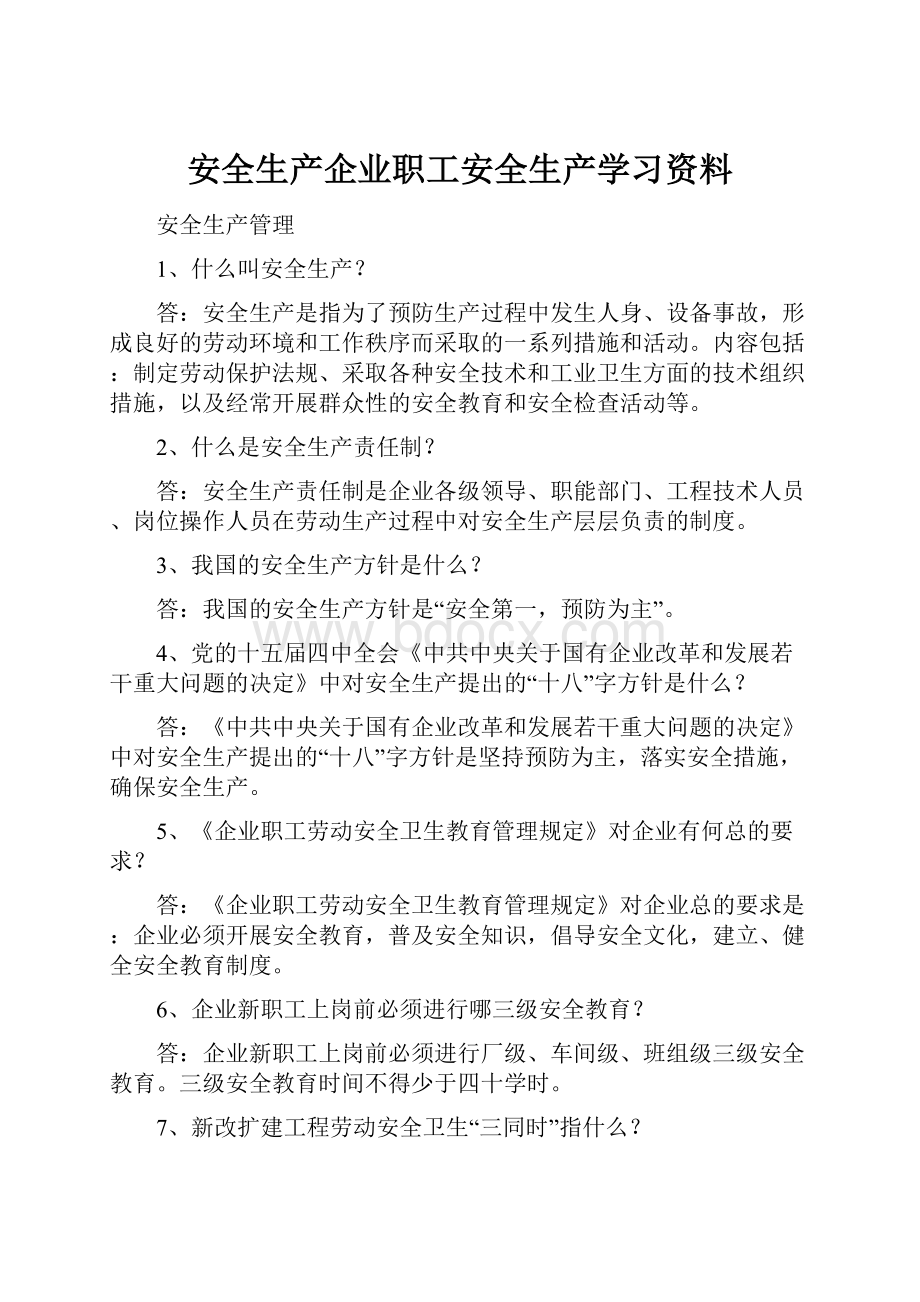 安全生产企业职工安全生产学习资料.docx_第1页