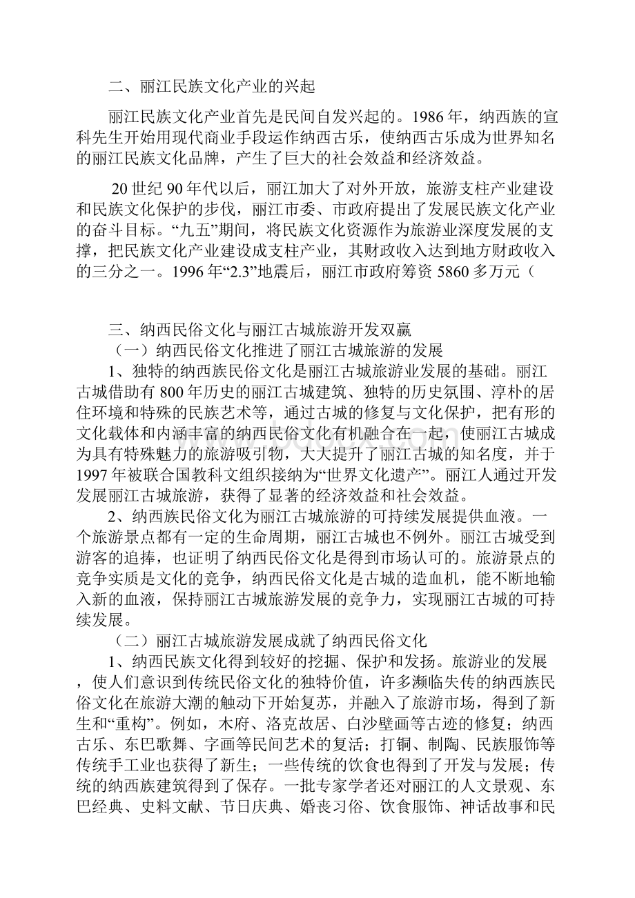 浅析丽江旅游对纳西族民俗文化的影响Word文件下载.docx_第2页