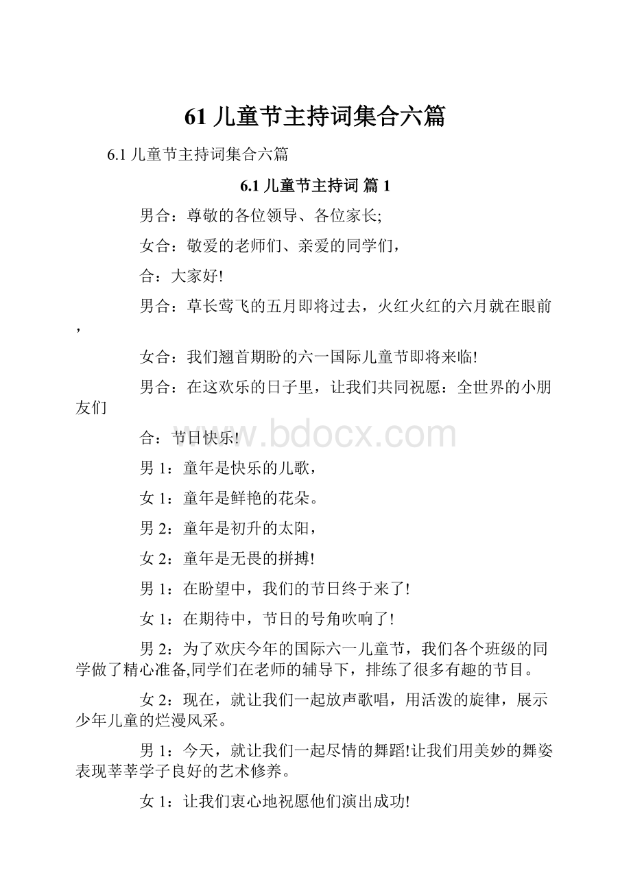 61儿童节主持词集合六篇.docx_第1页