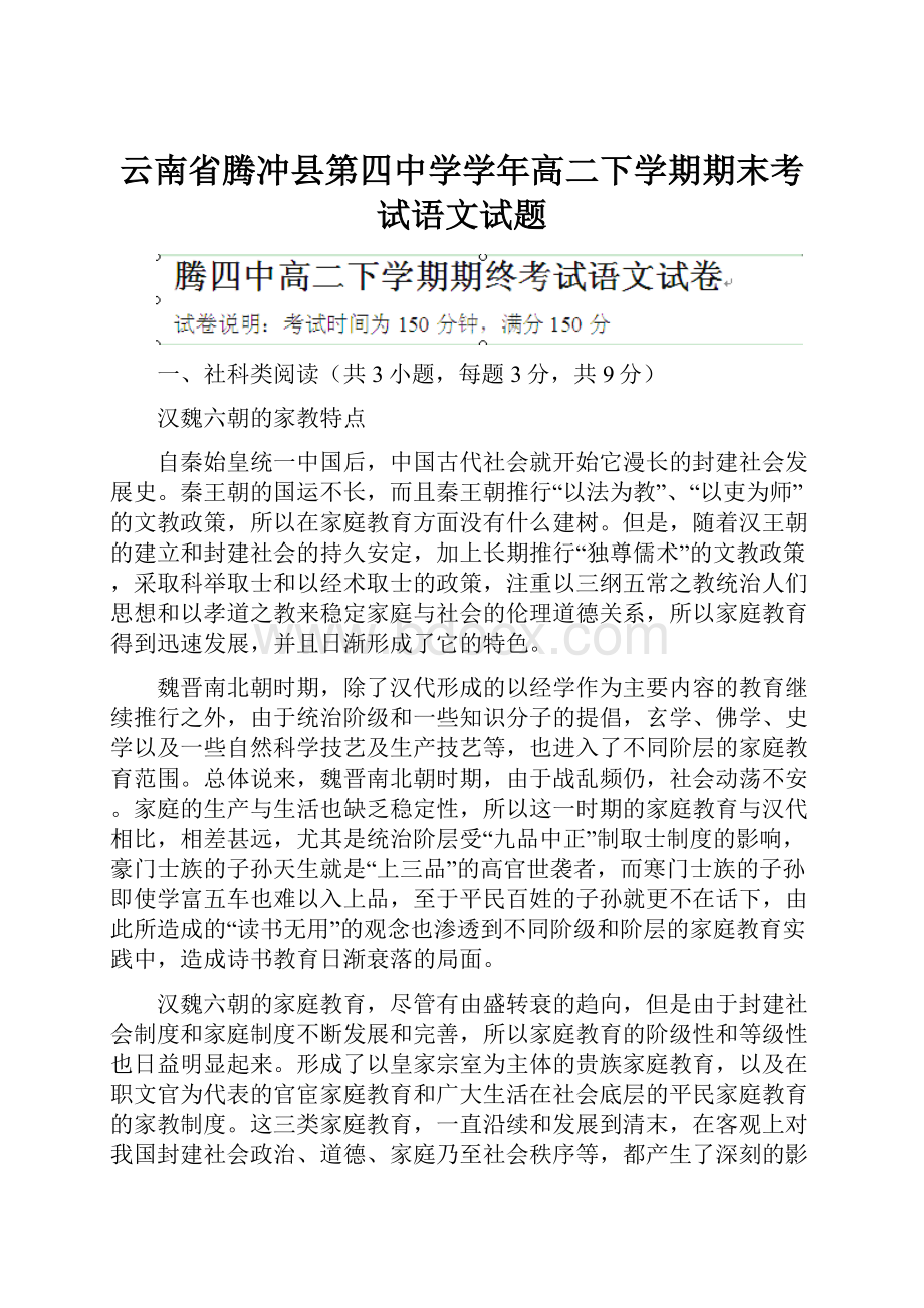 云南省腾冲县第四中学学年高二下学期期末考试语文试题.docx