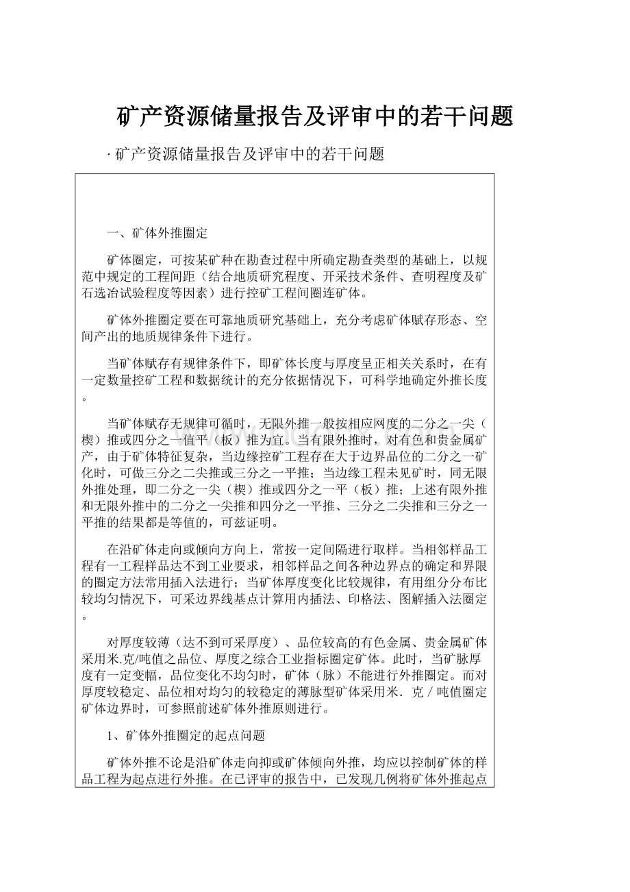 矿产资源储量报告及评审中的若干问题.docx