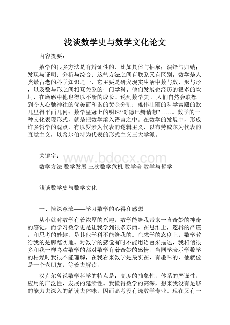 浅谈数学史与数学文化论文.docx_第1页