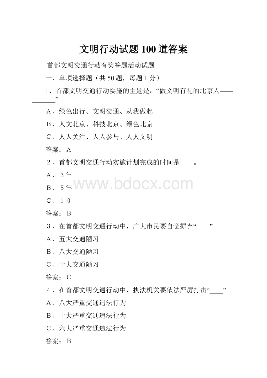 文明行动试题100道答案.docx