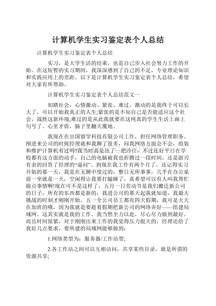 计算机学生实习鉴定表个人总结.docx_第1页