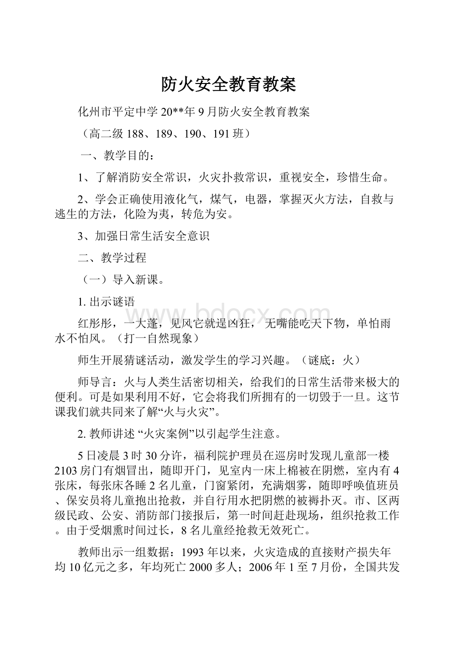 防火安全教育教案.docx_第1页