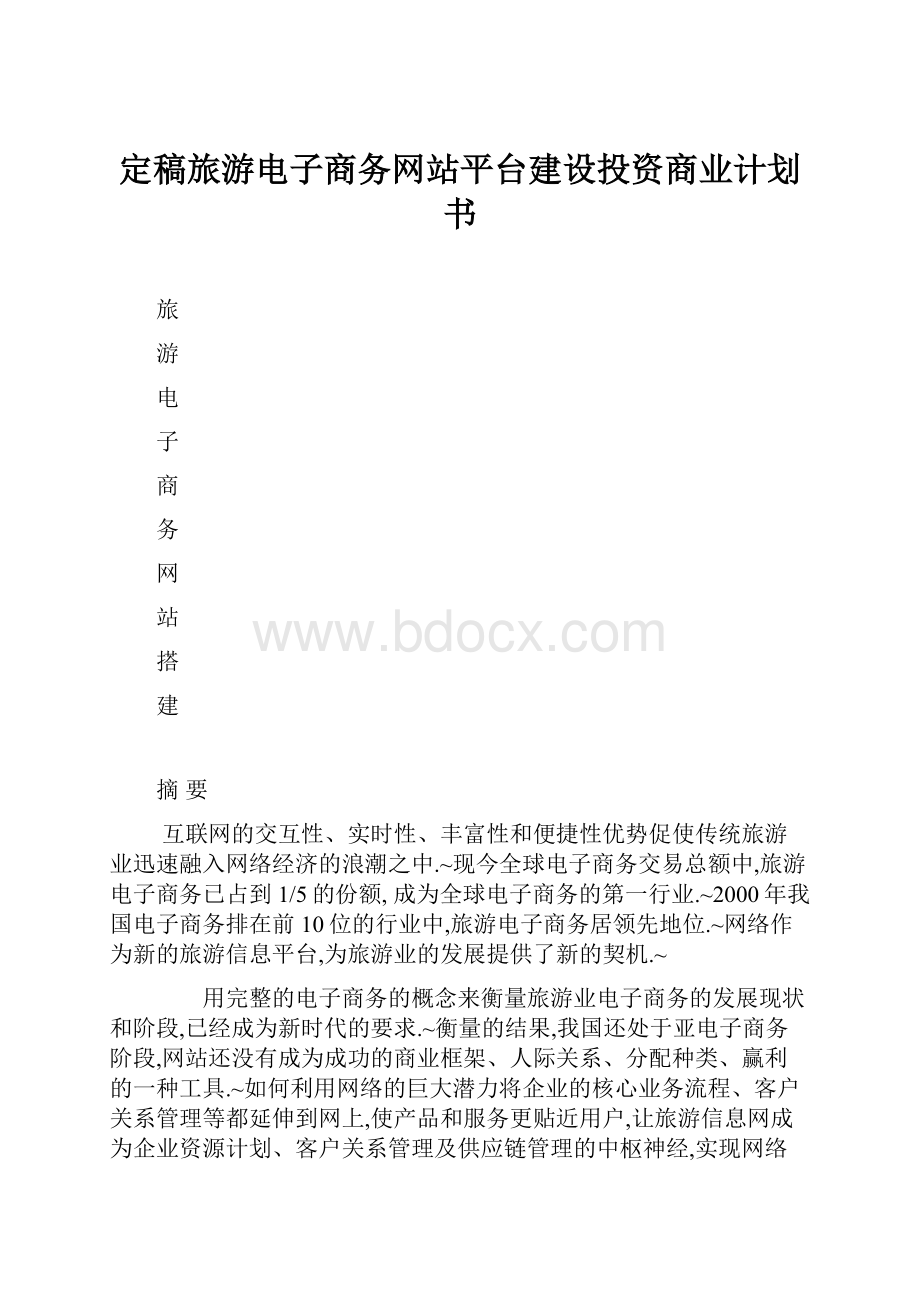 定稿旅游电子商务网站平台建设投资商业计划书.docx