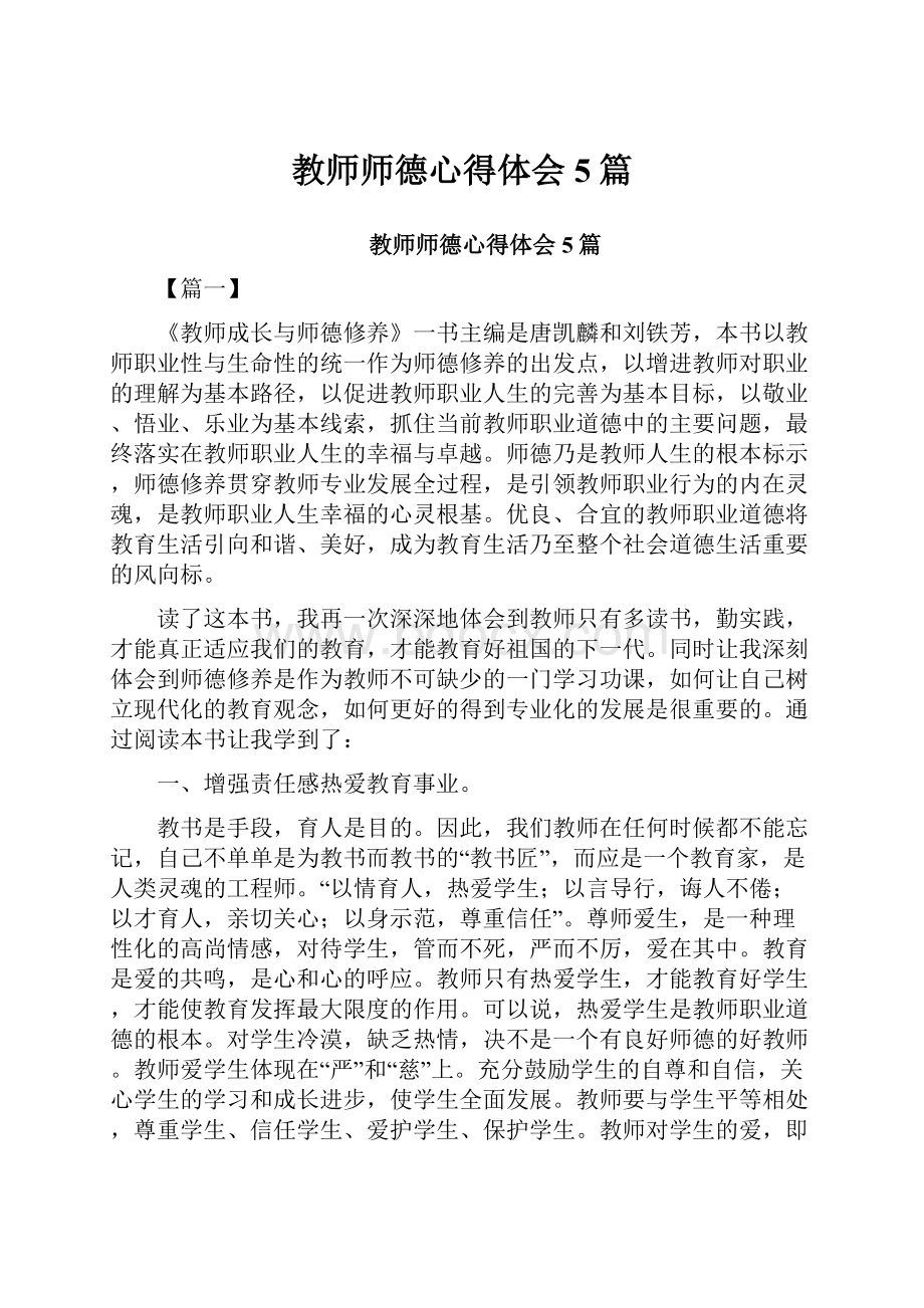 教师师德心得体会5篇.docx_第1页