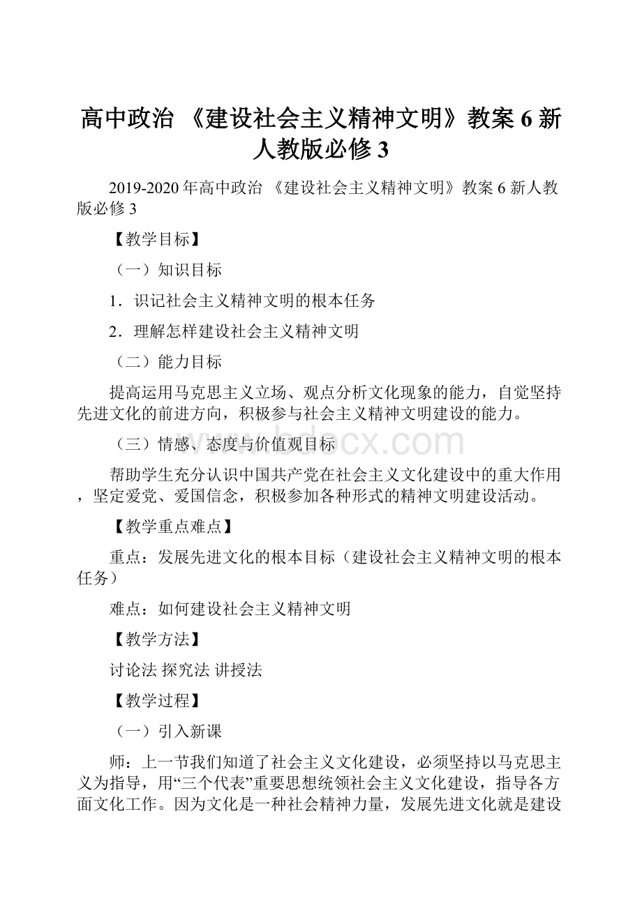 高中政治 《建设社会主义精神文明》教案6 新人教版必修3.docx_第1页