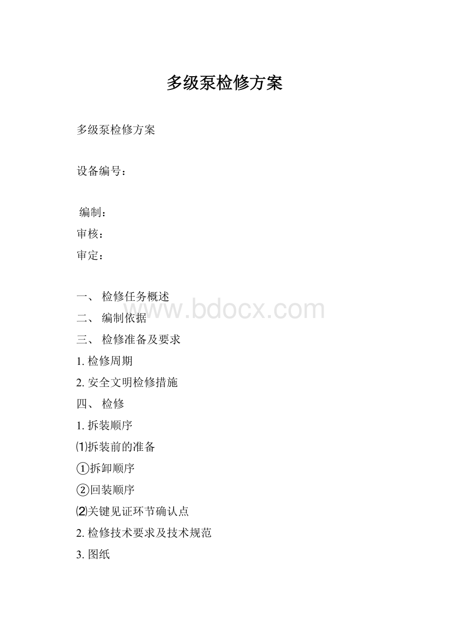 多级泵检修方案.docx