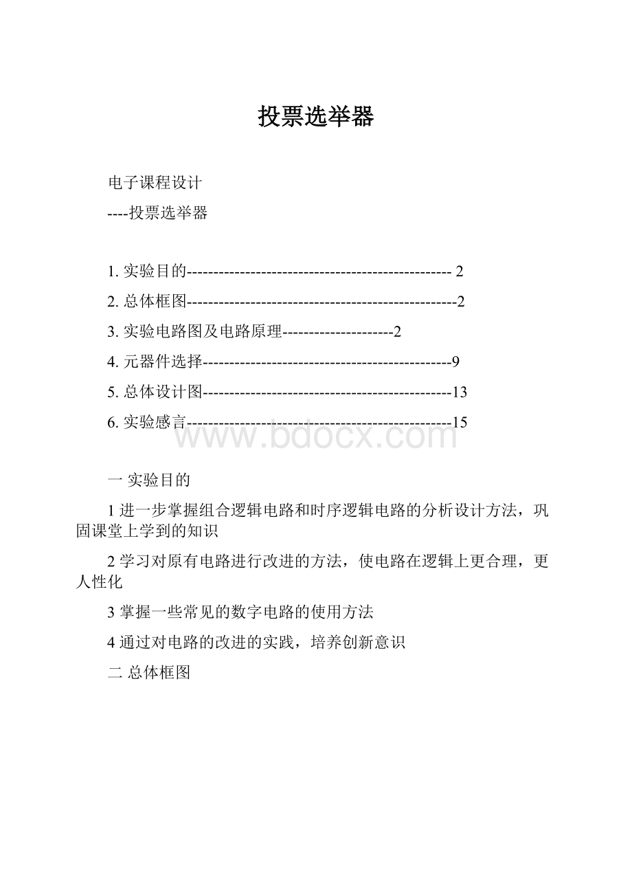 投票选举器.docx