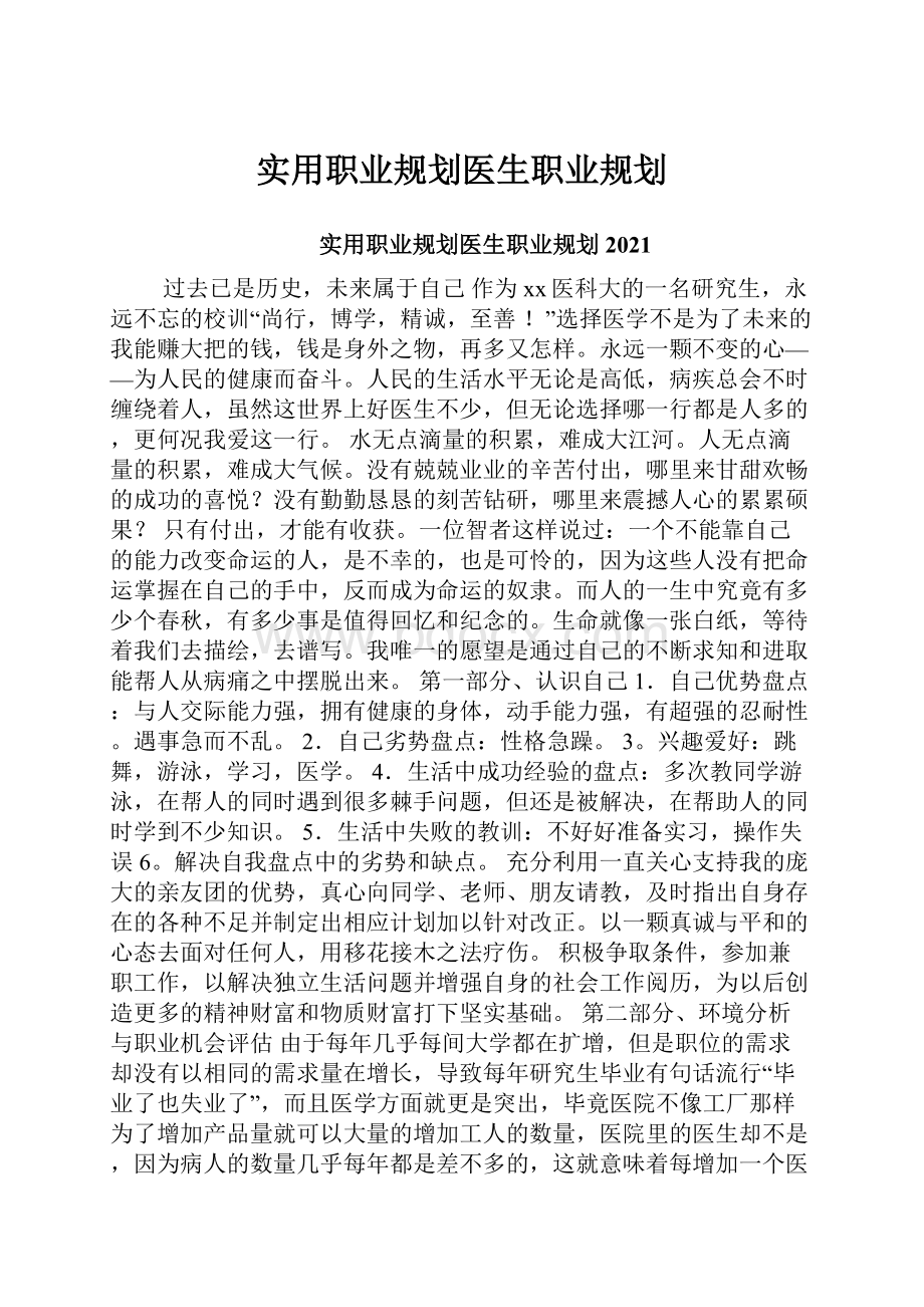 实用职业规划医生职业规划.docx_第1页