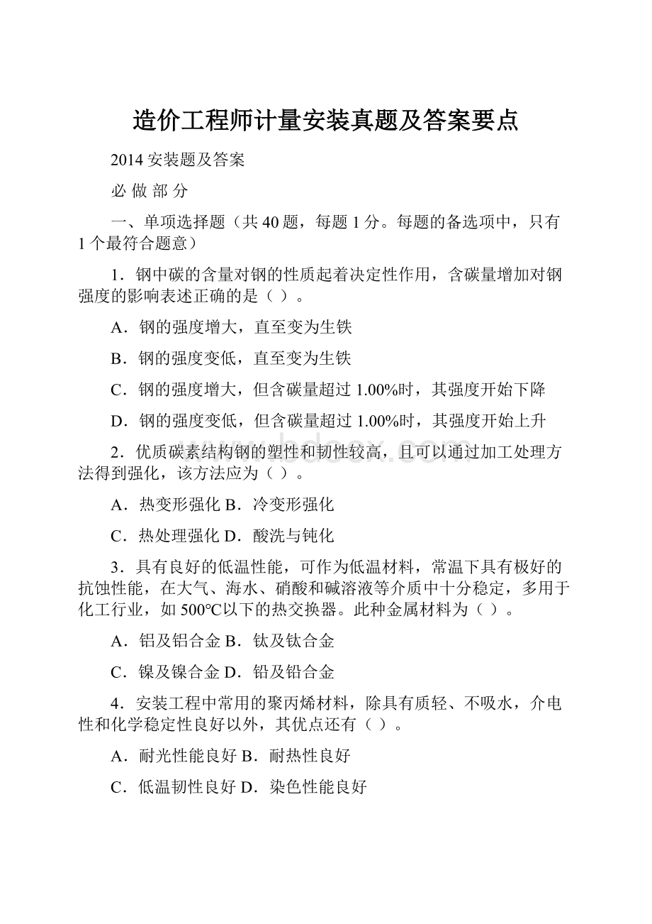 造价工程师计量安装真题及答案要点.docx