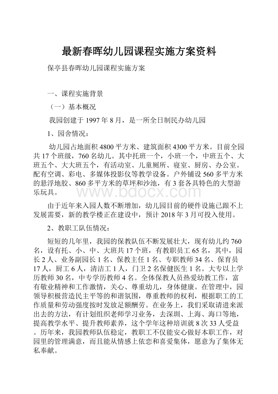 最新春晖幼儿园课程实施方案资料.docx_第1页