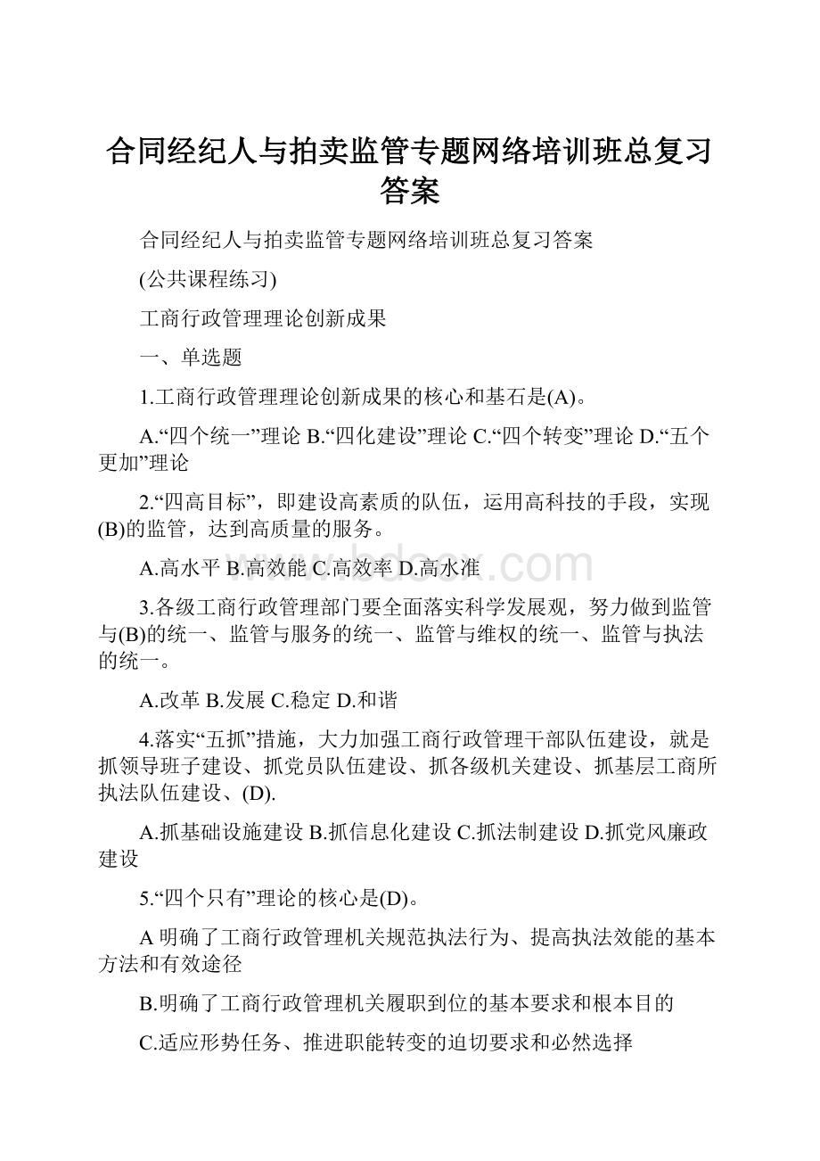 合同经纪人与拍卖监管专题网络培训班总复习答案.docx_第1页