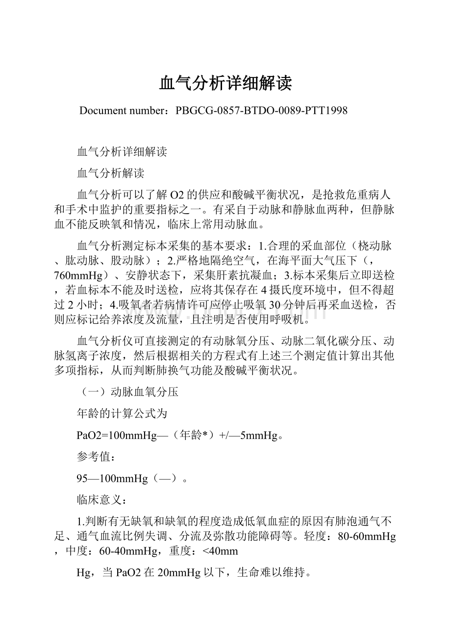 血气分析详细解读.docx