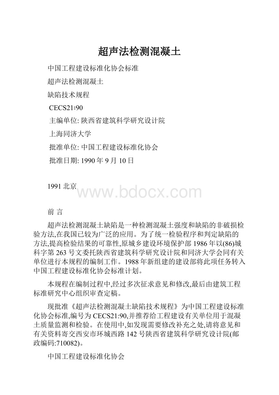 超声法检测混凝土Word格式.docx_第1页