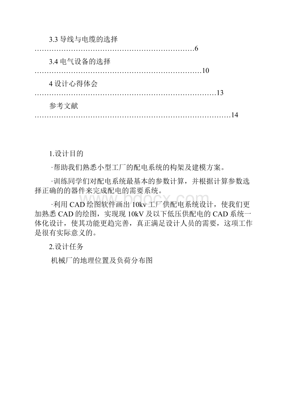 10kv工厂供配电系统设计说明Word下载.docx_第2页