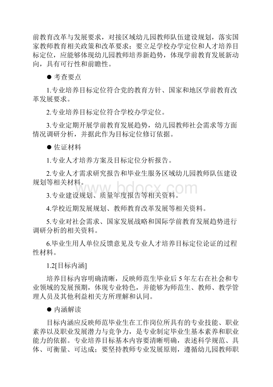 学前教育专业认证标准解读.docx_第2页