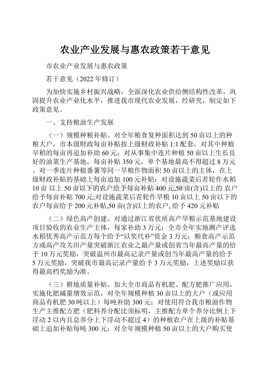 农业产业发展与惠农政策若干意见Word格式.docx