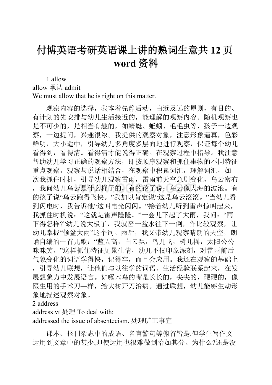 付博英语考研英语课上讲的熟词生意共12页word资料.docx