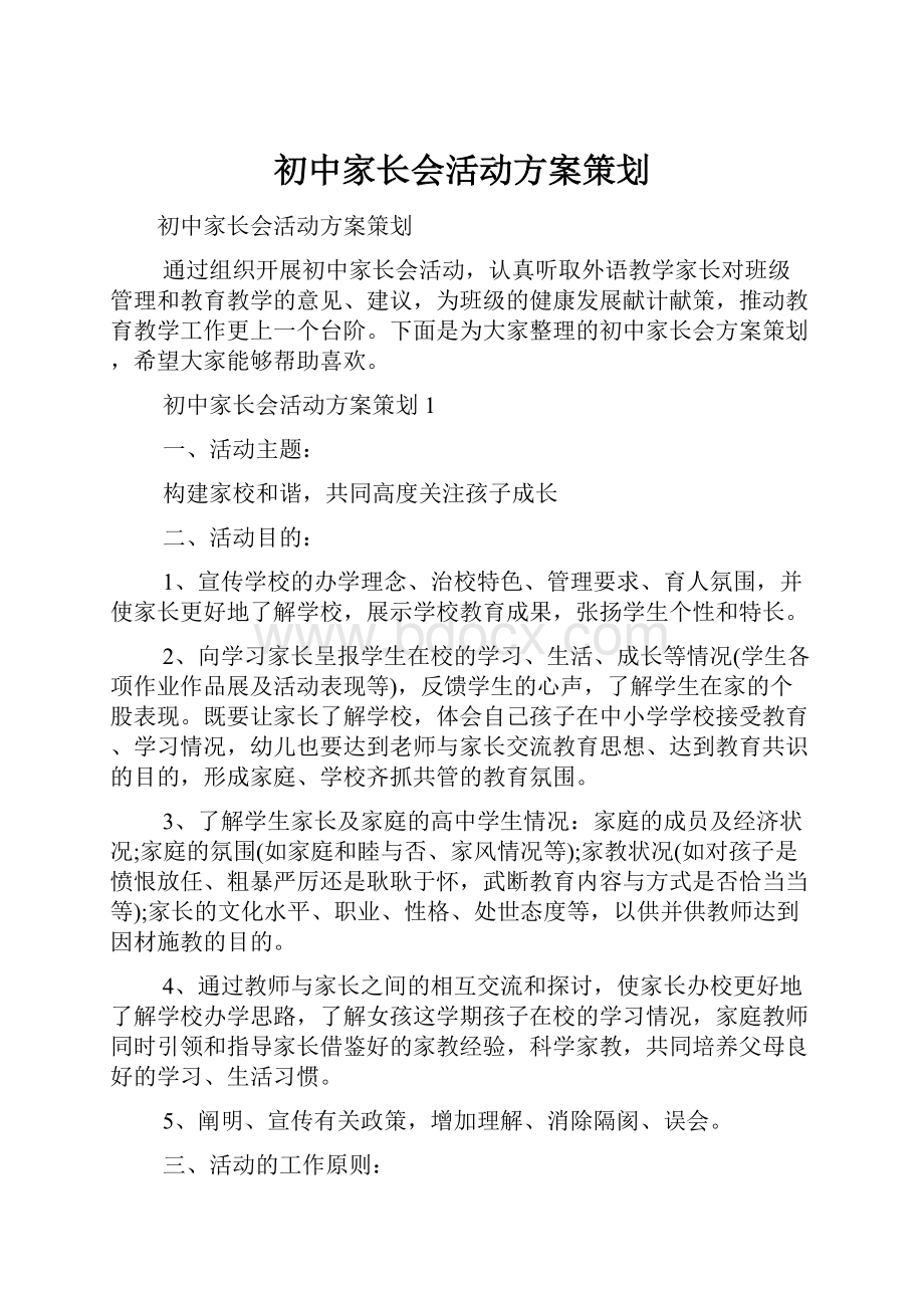 初中家长会活动方案策划.docx